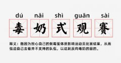 毒奶体质是什么梗？女生自称毒奶是什么意思