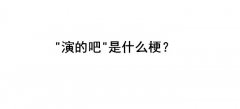 演的吧是什么梗？原梗出处