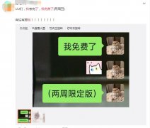 b站我免费了什么意思？什么梗？