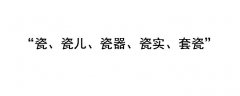 北京话瓷、瓷儿、瓷器、瓷实、套瓷是什么意思？说唱的为什么叫瓷？