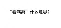 看满离是什么意思？什么梗？网络用语
