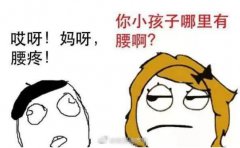为什么说小孩没有腰？小孩真的没有腰吗？