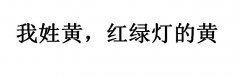我姓黄，红绿灯的黄类似的句子