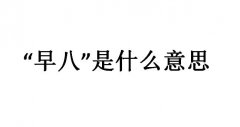 早八是什么意思？早八人、早八课是什么意思？