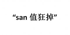 san值狂掉是什么意思？san值掉了是什么梗