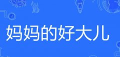 好大儿在情侣之间是什么意思，好大儿出自哪里是哪里的方言？