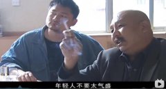 年轻人不要太气盛什么意思什么梗？是哪一集？