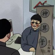 为什么越穷的人越迷信？因为找不到解决问题的办法，只能靠天