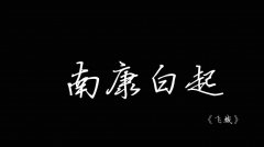 南康白起在哪里跳的湘江，他为何要投湖自尽？