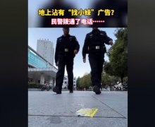 地上小卡片、小广告真的假的，是怎么骗你钱的？会仙人跳吗