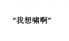 想啸什么梗？我想啸啊是什么特殊意思？