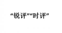 锐评是什么意思什么梗？锐评和时评的区别