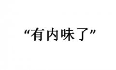 有内味了是什么意思？没内味儿啥意思什么梗？出处