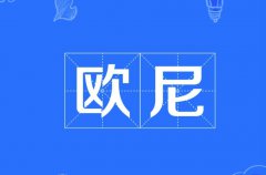 欧尼是什么意思？欧尼桑和欧尼酱的区别