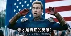 谁才是真正的英雄什么梗？表情包