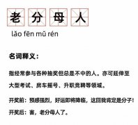 分母人是什么意思？说自己是分母是什么意思？