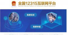 最厉害最管用的投诉电话，网上投诉最有效的平台