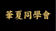 教你如何进入高端人脉圈子，中国四大最顶级圈子解密