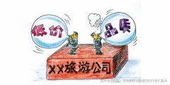 旅游不合理低价出现的原因？低价旅游团是怎么赚钱的？