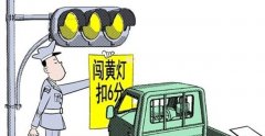 黄灯亮时通过算不算闯红灯？电子警察闯红灯的界定标准揭秘