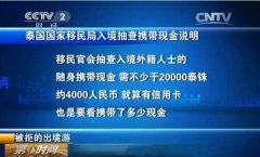 去泰国旅游要换多少泰铢？去泰国旅游前一定要清楚的七个问题