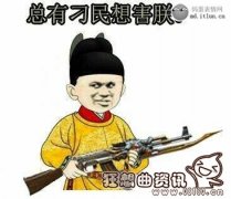 总有刁民想害朕下一句是什么？总有刁民想害朕这个梗出自哪里