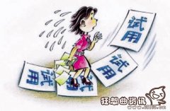试用期内怀孕可以被辞退吗?试用期女职工应受到法律的哪些保护