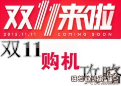 双11和双12哪个买东西便宜，揭秘双十一的的由来