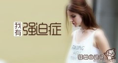 强迫症女孩洗澡每次花4个小时，强迫症患者应该如何治疗