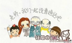 北京话和普通话有什么区别，普通话哪里人说的最标准