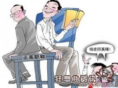 国家二级教授退休待遇，国家二级教授退休年龄是多少