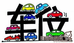 没有产权的车位可以买吗?车位的产权证应该如何办理
