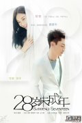 28岁未成年电影值得一看吗？电影《28岁未成年》讲的什么内容