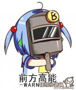 网络用语前方高能什么意思，前方高能的下一句话是什么