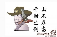 游戏直播午时已到是什么梗？午时已到这个梗是谁说的？