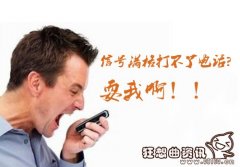 手机拨号未送出是什么原因，手机打电话打不出去的原因有哪些