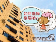 十一层楼房住在第几层最好，买房楼层应该如何选择有什么讲究