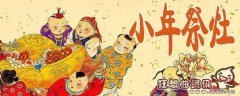 过小年有什么风俗讲究吗?过小年有什么禁忌事项吗