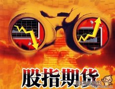 股指交割期间为啥会有魔咒，股指交割日究竟是指的哪一天?