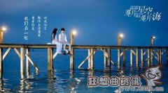 那片星空那片海什么时候大结局?那片星空那片海结局是悲剧还是喜剧