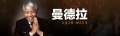 曼德拉当年为什么蹲监狱？为什么都说曼德拉毁了南非？