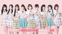 gnz48会超越snh48吗？gnz48为什么叫中泰