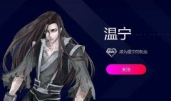 魔道祖师温宁为什么叫小天使？温宁最后和谁组cp