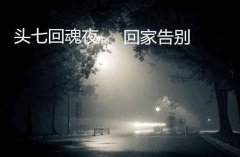 头七日子是怎么计算的提前一天吗？头七有什么讲究和禁忌