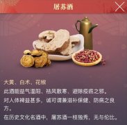 屠苏酒是什么味道是甜味的吗，屠苏酒可以去除邪恶吗？