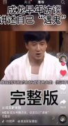 成龙遇到鬼是真的吗，传说遇到鬼怎么自救？