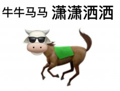 牛马是什么意思？牛马人是什么梗？