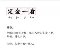定金一看是成语吗？定金一看是什么意思？什么梗？