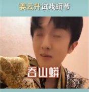 姜云升为什么将蟒爷，他和黄子韬打赌是什么综艺哪一期？