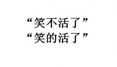 笑不活了是什么意思？笑不活了是谁的梗？出处